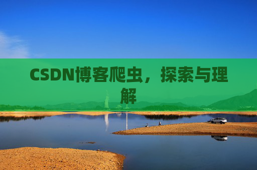 CSDN博客爬虫，探索与理解