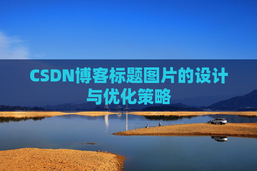 CSDN博客标题图片的设计与优化策略