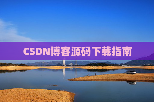 CSDN博客源码下载指南