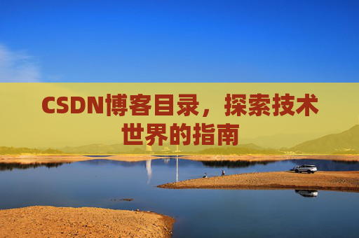 CSDN博客目录，探索技术世界的指南