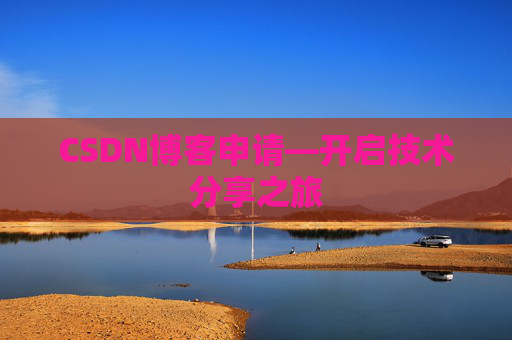 CSDN博客申请—开启技术分享之旅