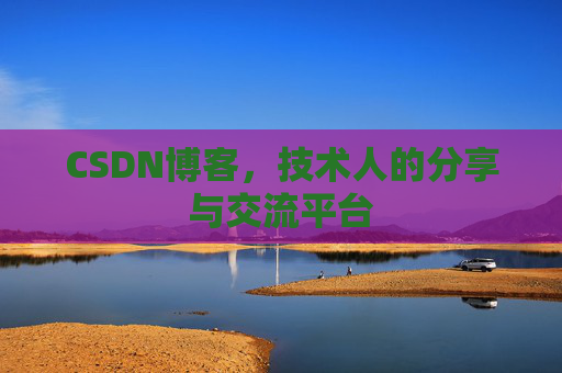 CSDN博客，技术人的分享与交流平台